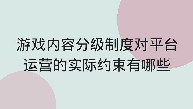 游戏入门内容版本适配问题突出，新手怎样判断教程是否适用